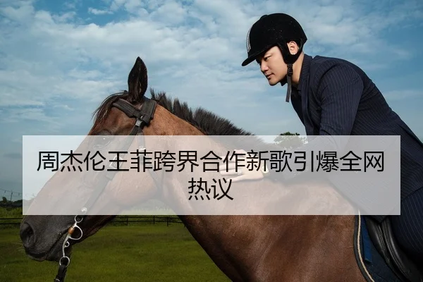 周杰伦王菲跨界合作新歌引爆全网热议